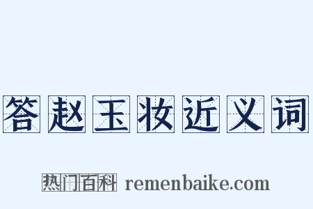 答赵玉妆近义词是什么意思的图片